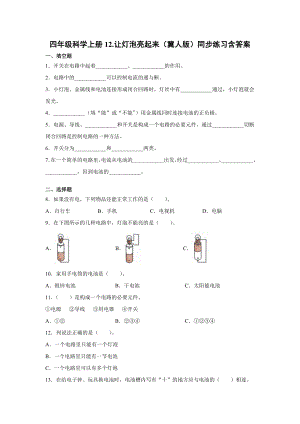 四年級上冊科學12.讓燈泡亮起來同步練習含答案（冀人版）.docx