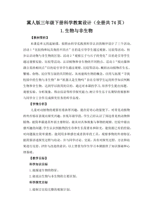 冀人版三年級下冊科學(xué)教案設(shè)計(jì)含教材學(xué)情分析（全冊共74頁）.docx