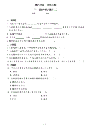 冀人版六年級上冊科學23 創意車模大比拼(二)（同步練習）.docx