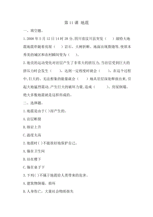 冀人版五年級上冊科學第11課地震（同步練習）.doc