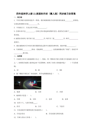 四年級上冊科學22.美麗的月球（冀人版）含答案.docx
