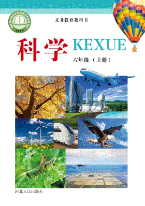 冀人版六年級上冊科學電子課本答案解析（1-21課）.pdf