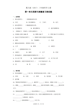 冀人版三上科學第01單元：觀察與測量測試卷（單元測試）.docx