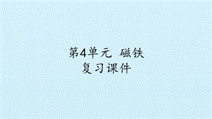 冀人版二年級上冊科學(xué)第04單元 磁鐵復(fù)習(xí)課件-(共12張PPT).pptx