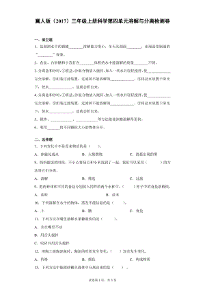 冀人版三上科學第04單元：溶解與分離檢測題（單元測試）.docx