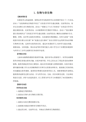 冀人版三年級(jí)下冊(cè)科學(xué)1.1生物與非生物教案設(shè)計(jì).docx