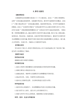 冀人版四年級下冊科學3.8卵生與胎生教案設計.docx