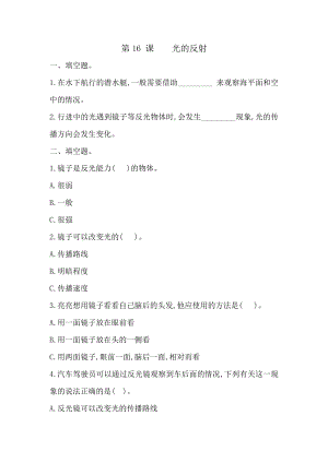 冀人版五年級上冊科學(xué)第16課：光的反射（同步練習(xí)）.doc