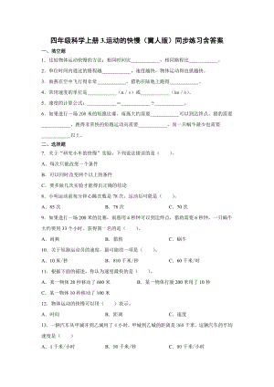 四年級上冊科學03.運動的快慢同步練習含答案+（冀人版）.docx