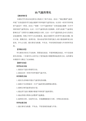 冀人版三年級下冊科學4.15氣溫的變化教案設計.docx