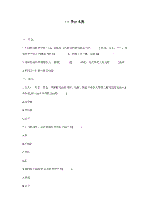 冀人版五年級(jí)上冊(cè)科學(xué)第19課：傳熱比賽同步練習(xí)題.docx