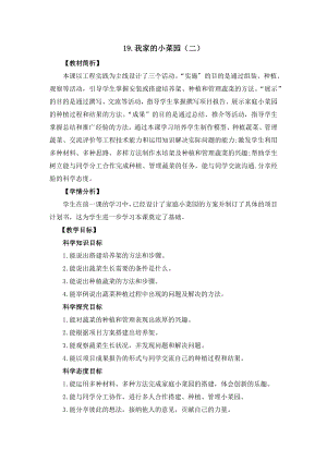冀人版四年級下冊科學科學擂臺19《我家的小菜園（二）》教案設計.docx