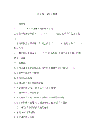 冀人版五年級(jí)上冊(cè)科學(xué)第07課 習(xí)慣與健康（ 同步練習(xí)）.doc