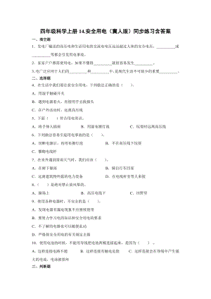 四年級上冊科學14.安全用電同步練習含答案（冀人版）.docx