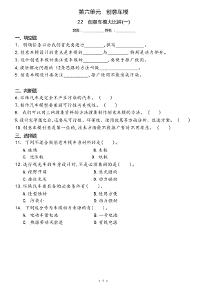 冀人版六年級上冊科學22 創意車模大比拼(一)（同步練習）.docx
