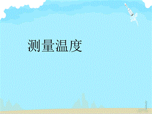 冀人版三年級上冊科學04：測量溫度冀人版24張.ppt