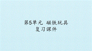 冀人版二年級上冊科學(xué)第05單元 磁鐵玩具復(fù)習(xí)課件-(共10張PPT).pptx