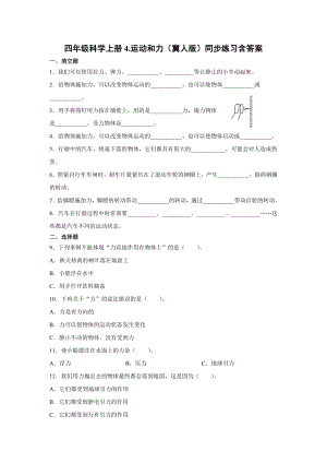 四年級上冊科學04.運動和力同步練習含答案（冀人版）.docx