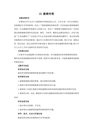 冀人版三年級下冊科學3.10蜜蜂傳粉教案設計.docx