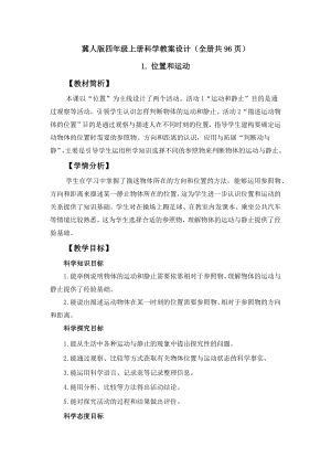 冀人版四年級上冊科學教案設計含教材學情分析（全冊共96頁）.docx