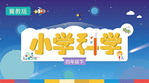 冀人版四年級(jí)下冊(cè)科學(xué)5.17《快遞包裹》教學(xué)PPT.pptx