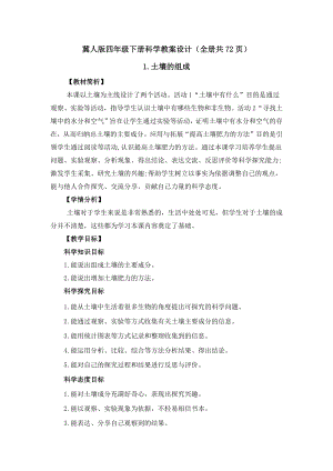 冀人版四年級下冊科學教案設計含教材學情分析（全冊共72頁）.docx