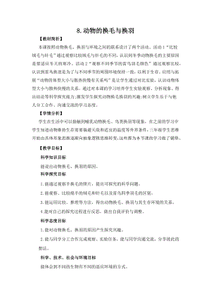 冀人版三年級下冊科學2.8動物的換毛與換羽教案設計.docx