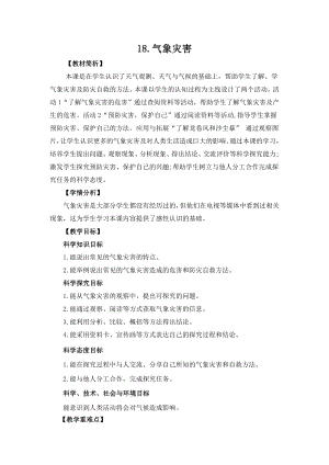 冀人版三年級(jí)下冊(cè)科學(xué)4.18氣象災(zāi)害教案設(shè)計(jì).docx