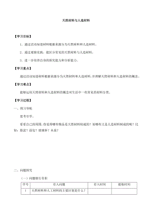 冀人版三年級(jí)上冊(cè)科學(xué)06：天然材料和人造材料導(dǎo)學(xué)案.docx