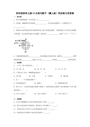 四年級上冊科學19.太陽與影子（冀人版）+含答案.docx