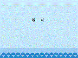 冀人版三年級上冊科學07：塑料 冀教版（共16頁）.pptx