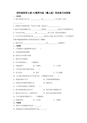 四年級上冊科學10.噪聲污染同步練習含答案（冀人版）.docx