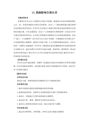 冀人版三年級下冊科學3.13筑路影響生物生存教案設計.docx