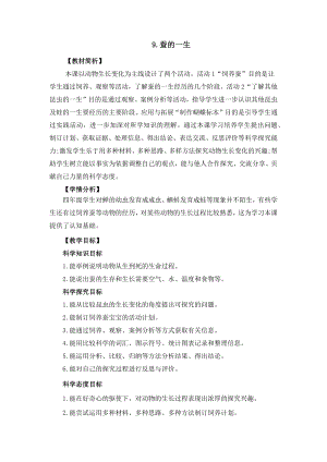 冀人版四年級下冊科學3.9《蠶的一生》教案設計.docx