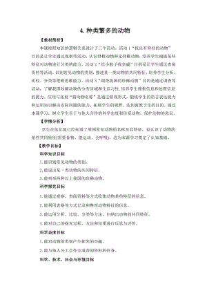 冀人版三年級下冊科學1.4種類繁多的動物教案設(shè)計.docx