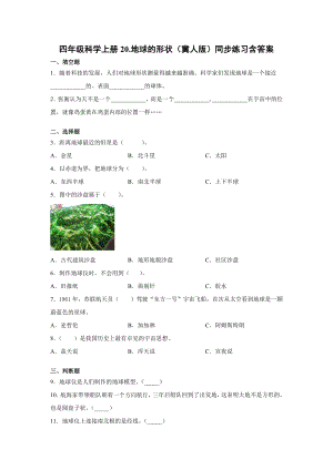 四年級(jí)上冊(cè)科學(xué)20.地球的形狀（冀人版）+含答案.docx