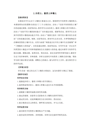 冀人版四年級下冊科學1.2沙質土、黏質土和壤土教案設計.docx