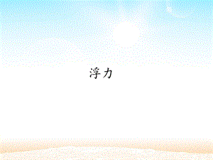 冀人版三年級上冊科學17：浮力 冀教版（共16頁）.pptx