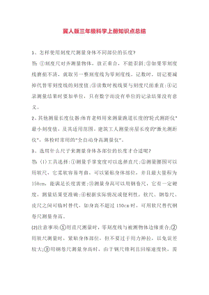 冀人版三年級科學上冊知識點總結（全冊共20頁）.doc