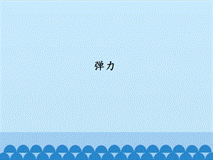 冀人版三年級上冊科學16：彈力冀教版（共29頁）.pptx