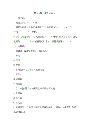 冀人版五年級(jí)上冊(cè)科學(xué)第13課：地殼的構(gòu)成（同步練習(xí)）.doc