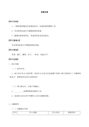 冀人版三年級上冊科學03：測量質量 導學案.docx