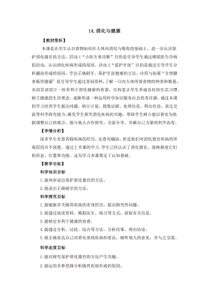冀人版四年級(jí)下冊(cè)科學(xué)4.14《消化與健康》教案設(shè)計(jì).docx