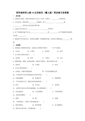四年級上冊科學15.認識巖石同步練習含答案（冀人版）.docx