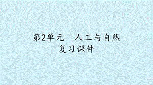 冀人版二年級上冊科學(xué)第02單元人工與自然 復(fù)習(xí)課件-(共12張PPT).pptx