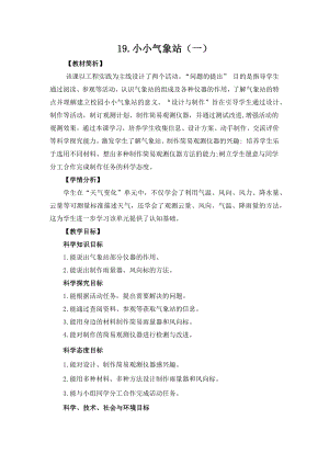 冀人版三年級下冊科學科學擂臺19小小氣象站（一）教案設計.docx