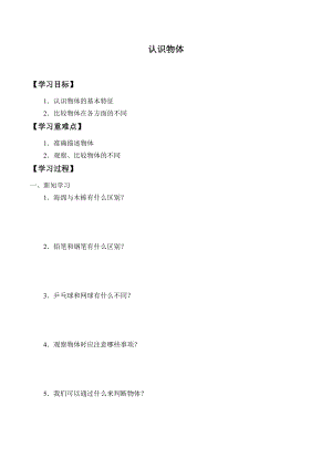 一年級(jí)上冊(cè)科學(xué)學(xué)案11 認(rèn)識(shí)物體 冀人版.docx