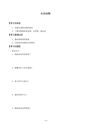 一年級上冊科學(xué)學(xué)案08認(rèn)識動物冀人版.docx