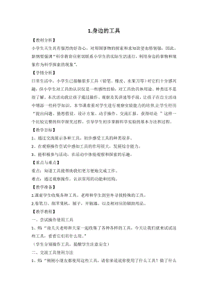 冀人版小學(xué)科學(xué)二年級上冊同步配套教案(全冊共48頁）.doc