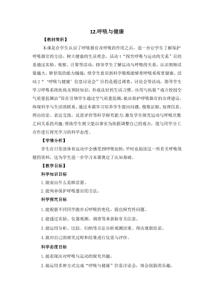 冀人版四年級下冊科學(xué)4.12呼吸與健康教案設(shè)計.docx